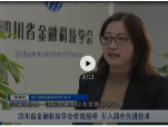 【成都电视台报道】四川省金融科技学会牵线搭桥 引入国外先进技术