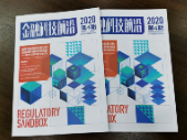 2020第四期《金融科技前沿》精彩出刊