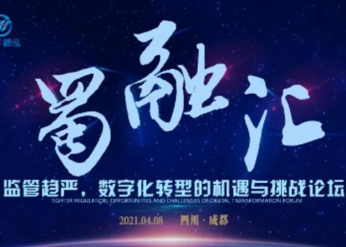 【诚邀】2021第一期“蜀融汇” ——监管趋严，数字化转型的机遇与挑战论坛即将举行 诚邀相关企业报名参加