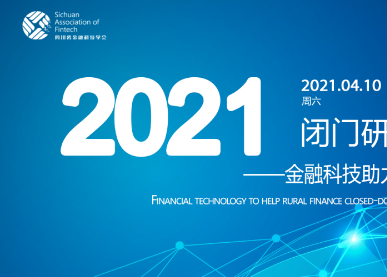 【闭门研讨】金融科技助力农村金融闭门研讨交流会成功召开