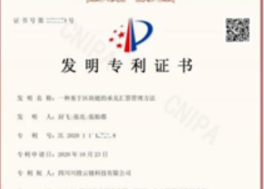 【喜报】川投云链新获一项国家发明专利！