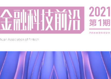 会刊精彩| 《金融科技前沿》2021年1季刊