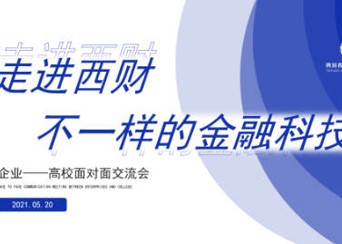 【报名通道】走进西财| “不一样的金融科技”交流会（附议程）