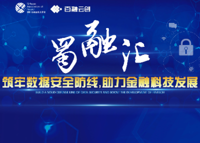 【通知】第十二期“蜀融汇”——筑牢数据安全防线，助力金融科技发展论坛开始报名
