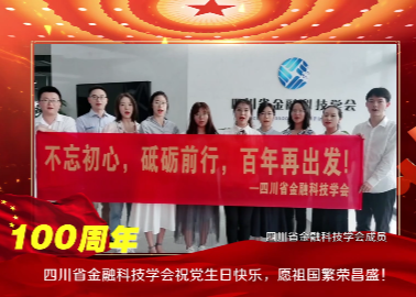 四川省金融科技学会携全省金融科技企业共祝中国共产党百年华诞