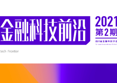 会刊精选｜李志勇：数据安全与信息保护对金融科技业的影响