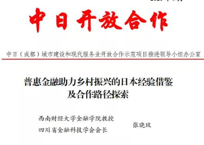 张晓玫会长受邀为中日两国合作示范项目内参供稿