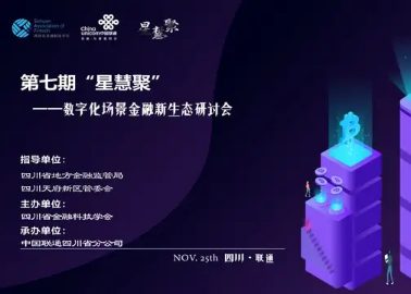 第七期“星慧聚”——“数字化场景金融新生态研讨会”成功举办