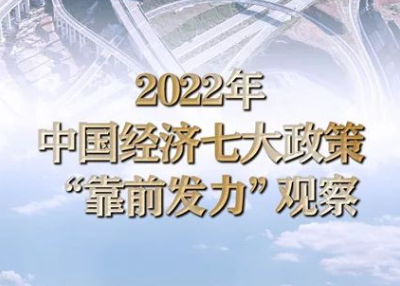 新华社报道：2022年中国经济七大政策“靠前发力”观察