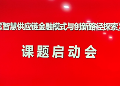 课题启动会顺利召开，智慧供应链金融“四川模式”启航