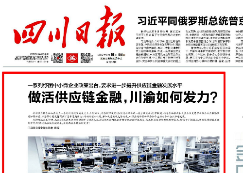 专家观点 | 发力供应链金融，川渝两地做了些什么？
