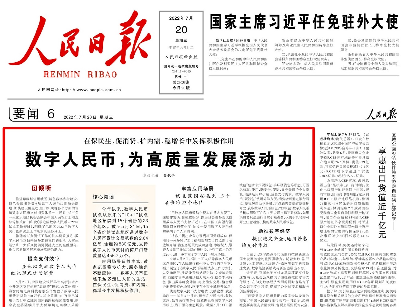 【专家观点】人民日报聚焦：数字人民币 为高质量发展添动力