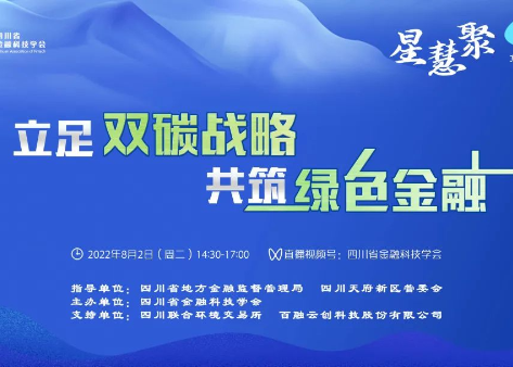 第九期“星慧聚”|“立足双碳战略，共筑绿色金融”线上培训交流会成功举办