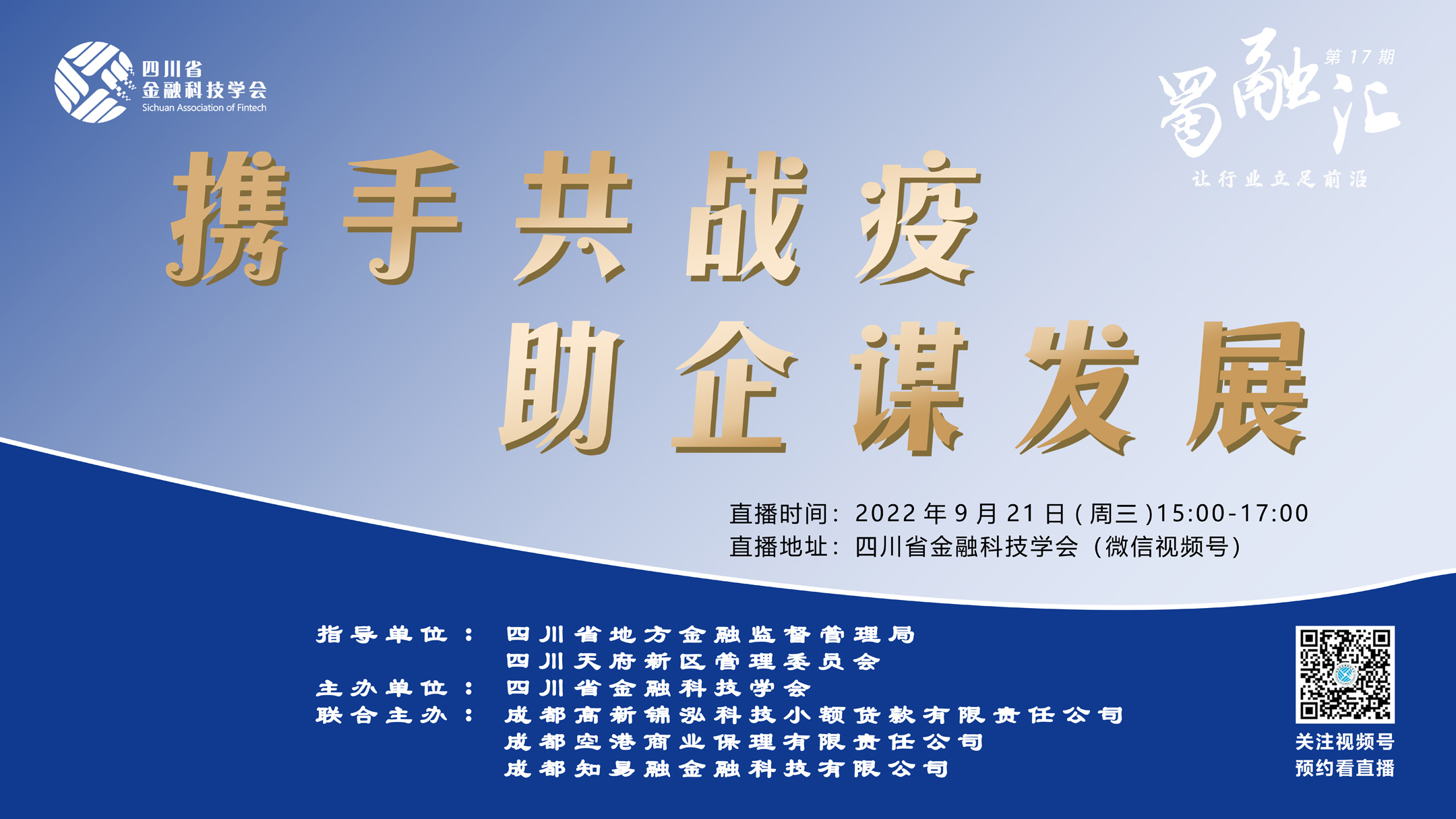 【蜀融汇】携手共战疫 助企谋发展 | 学会举办线上培训交流会 积极支持中小企业复工复产