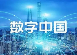 《数字中国发展报告（2022年）》发布：我国数字经济规模达50.2万亿元